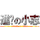 進擊の小志 (attack on titan)