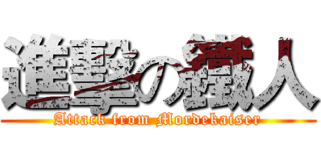 進擊の鐵人 (Attack from Mordekaiser)