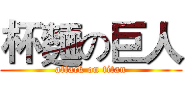 杯麵の巨人 (attack on titan)