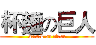 杯麵の巨人 (attack on titan)