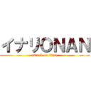 イナリＯＮＡＮ (attack on titan)