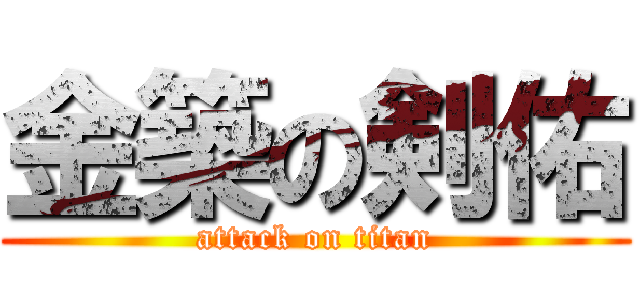 金築の剣佑 (attack on titan)