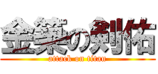 金築の剣佑 (attack on titan)