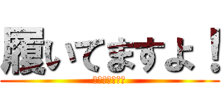 履いてますよ！ (安心して下さい)