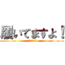 履いてますよ！ (安心して下さい)