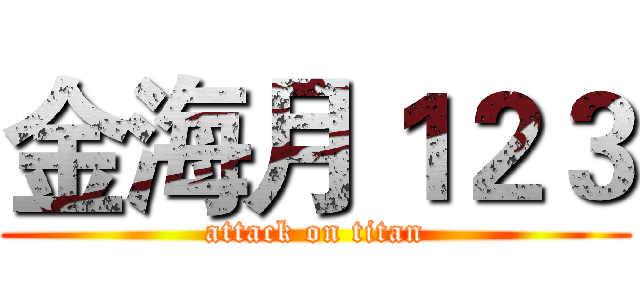 金海月１２３ (attack on titan)