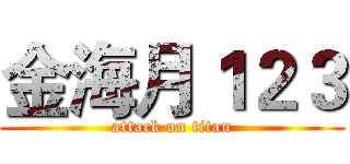 金海月１２３ (attack on titan)