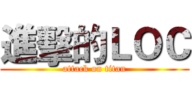 進擊的ＬＯＣ (attack on titan)