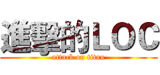 進擊的ＬＯＣ (attack on titan)