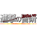 進撃の智妍 (attack on titan)