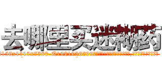 去哪里买迷糊药 (去哪里买迷糊药【电.话156x1318x7580-Q1991936399鑫宏药业】我们做的是长期生意,靠的是老客户长期支持
参考消息网2月20日报道 韩媒称，“剩女多、离婚率高的城市，房价一定会上涨。”这是中国经济学家金岩石2016年12月参加在上海举行的房地产相关论坛时说的话。
)