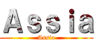 Ａｓｓｉａ (Assia)
