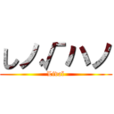 しノ√ハノ (Livaï)