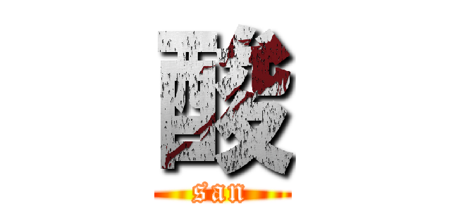 酸 (san)
