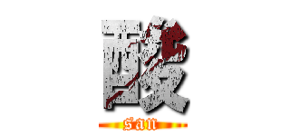 酸 (san)