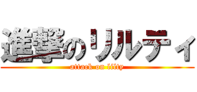 進撃のリルティ (attack on lilty)