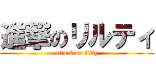 進撃のリルティ (attack on lilty)