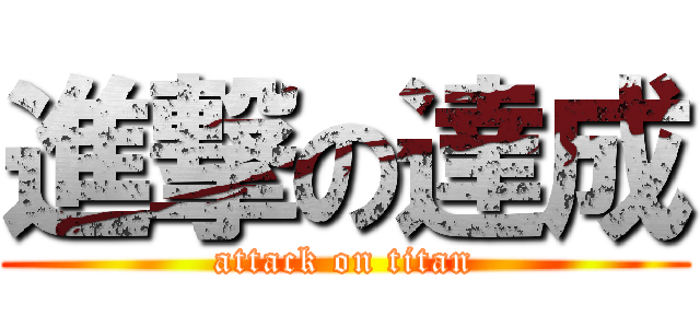 進撃の達成 (attack on titan)