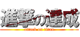 進撃の達成 (attack on titan)