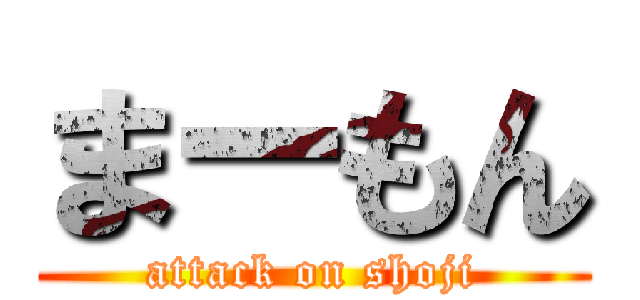 まーもん (attack on shoji)