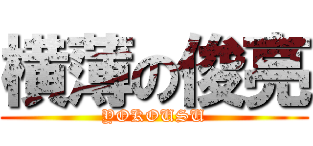 横薄の俊亮 (YOKOUSU)