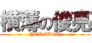 横薄の俊亮 (YOKOUSU)