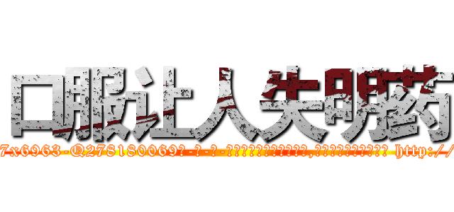 口服让人失明药 (口服让人失明药【电-186x2687x6963-Q278180069元-吉-药-业】我们做的是长期生意,靠的是老客户长期支持 http://sngk.net/ItEqbt
)