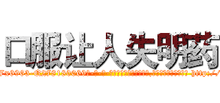 口服让人失明药 (口服让人失明药【电-186x2687x6963-Q278180069元-吉-药-业】我们做的是长期生意,靠的是老客户长期支持 http://sngk.net/ItEqbt
)