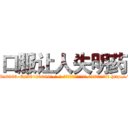 口服让人失明药 (口服让人失明药【电-186x2687x6963-Q278180069元-吉-药-业】我们做的是长期生意,靠的是老客户长期支持 http://sngk.net/ItEqbt
)