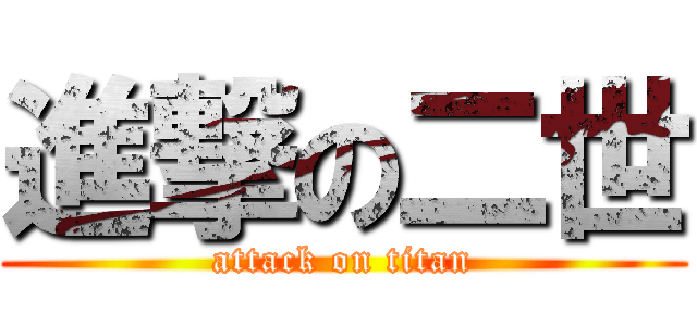 進撃の二世 (attack on titan)