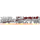 進撃の離校手續 (attack on leaving procedures)