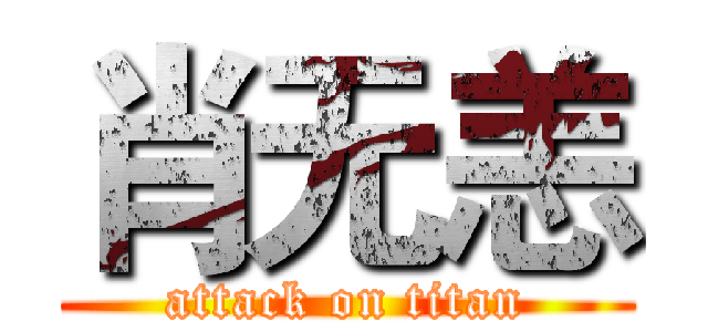 肖无恙 (attack on titan)