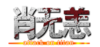 肖无恙 (attack on titan)
