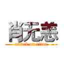 肖无恙 (attack on titan)