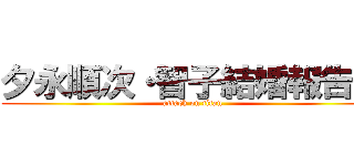 夕永順次・智子結婚報告会 (attack on titan)