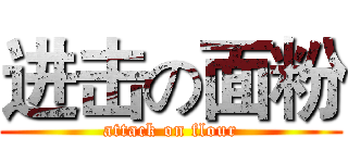 进击の面粉 (attack on flour)