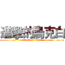 進擊的烏克白 (attack on titan)