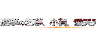 進撃の乞夢、小賀、愛哭鬼、阿花 (attack on titan)