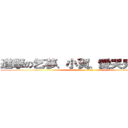 進撃の乞夢、小賀、愛哭鬼、阿花 (attack on titan)