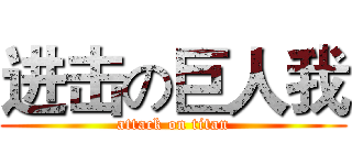 进击の巨人我 (attack on titan)