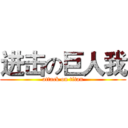进击の巨人我 (attack on titan)
