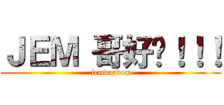 ＪＥＭ 哥好嘢！！！ (jemdogdog)