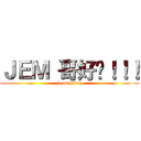 ＪＥＭ 哥好嘢！！！ (jemdogdog)