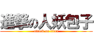 進撃の人妖包子 (attack on titan)