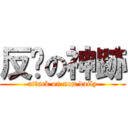 反擊の神跡 (attack on non daily)