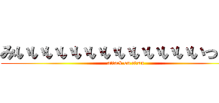 みいいいいいいいいいいいいいっっｍ (attack on titan)