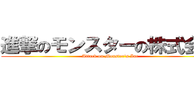 進撃のモンスターの株式会社 (Attack on Monster's Inc)