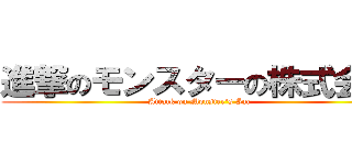 進撃のモンスターの株式会社 (Attack on Monster's Inc)