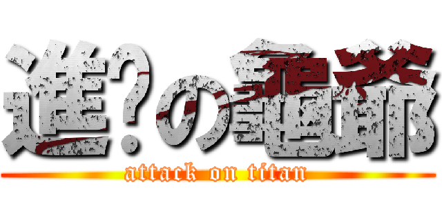 進擊の龜爺 (attack on titan)