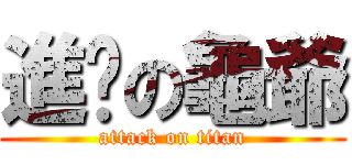 進擊の龜爺 (attack on titan)